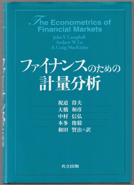 オープニング 大放出セール ファイナンスのための計量分析(John Y.Campbell, A W.Lo, Andrew ビジネス、マネー