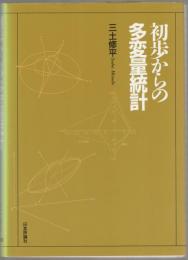 初歩からの多変量統計