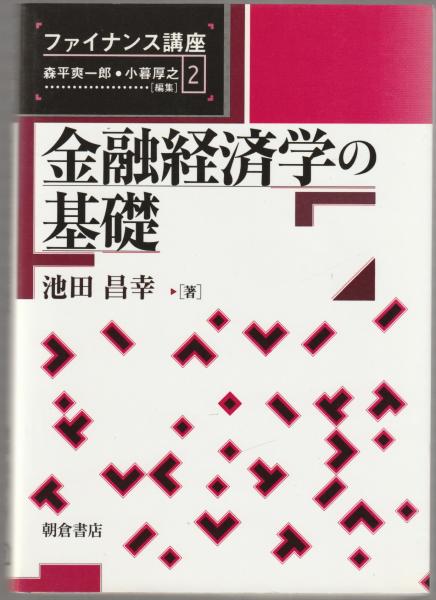 【中古】 金融経済学の基礎/朝倉書店/池田昌幸 金融経済学の基礎(池田昌幸 著) / 古本、中古本、古書籍の通販は