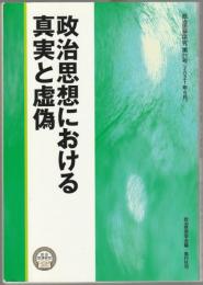 政治思想における真実と虚偽