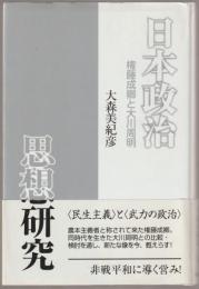 日本政治思想研究 : 権藤成卿と大川周明