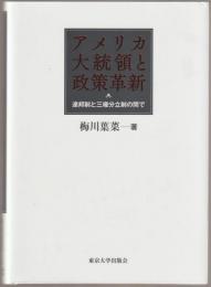 アメリカ大統領と政策革新 : 連邦制と三権分立制の間で