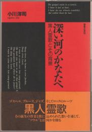 深い河のかなたへ : 黒人霊歌とその背景