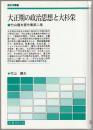 大正期の政治思想と大杉栄 ＜歴史学叢書 竹山護夫著作集 / 竹山護夫 著 第2巻＞
