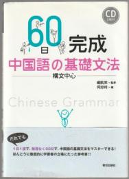 60日完成中国語の基礎文法 : 構文中心