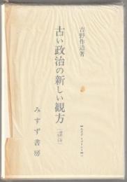 古い政治の新しい観方