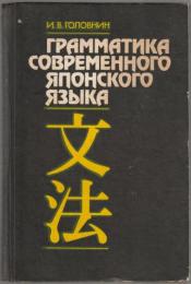 Грамматика современного японского языка