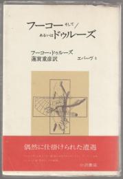 フーコーそして/あるいはドゥルーズ