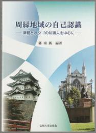 周縁地域の自己認識 : 津軽とオタゴの知識人を中心に