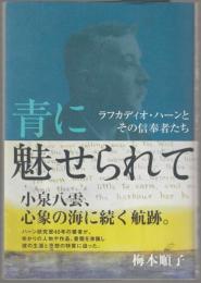 青に魅せられて : ラフカディオ・ハーンとその信奉者たち