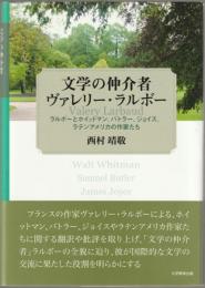 文学の仲介者ヴァレリー・ラルボー