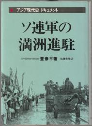 ソ連軍の満州進駐