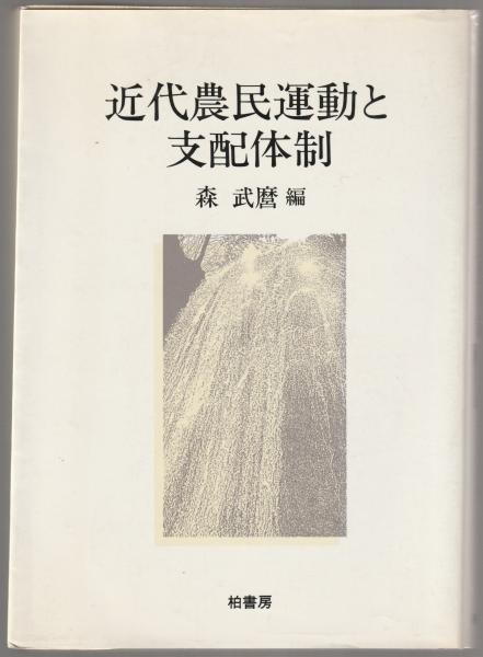 近代農民運動と支配体制 一九二〇年代岐阜県西濃地方の農村をめぐって(森武麿 編) / 河野書店 / 古本、中古本、古書籍の通販は「日本の古本屋」