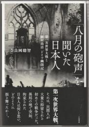 「八月の砲声」を聞いた日本人 : 第一次世界大戦と植村尚清「ドイツ幽閉記」
