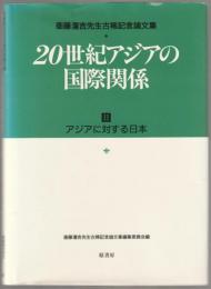 20世紀アジアの国際関係 : 衛藤瀋吉先生古稀記念論文集