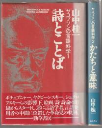 ヤコブソンの言語科学