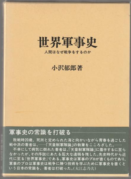 世界軍事史 : 人間はなぜ戦争をするのか(小沢郁郎 著) / 古本、中古本 