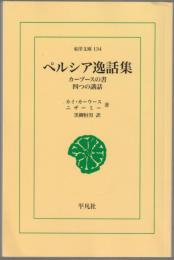 ペルシア逸話集 : カーブースの書 ; 四つの講話