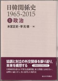 日韓関係史1965-2015