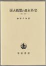 両大戦間の日本外交 : 1914-1945