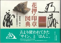 花押・印章図典