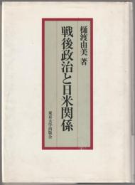 戦後政治と日米関係