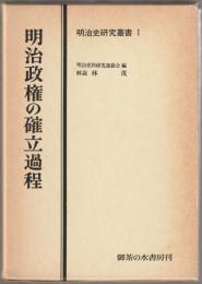 明治政権の確立過程