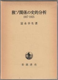 独ソ関係の史的分析 : 1917-1925