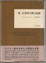 第二次世界大戦の起源