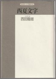 西夏文字 : その解読のプロセス