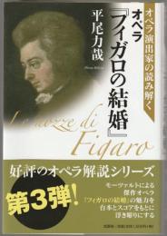 オペラ『フィガロの結婚』(平尾力哉 著) / 古本、中古本、古書籍の通販