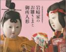 岩﨑家のお雛さまと御所人形 : 桐村喜世美氏所蔵品受贈記念