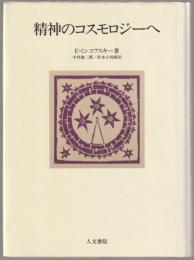 精神のコスモロジーへ