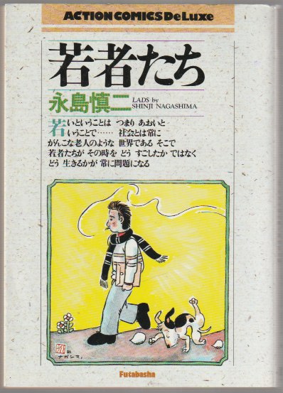 若者たち(永島慎二) / 古本、中古本、古書籍の通販は「日本の