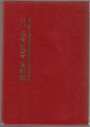 日ソ基本文書・資料集 : 一八五五年～一九八八年