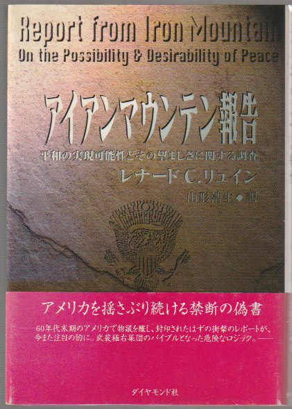 アイアンマウンテン報告 : 平和の実現可能性とその望ましさに関する