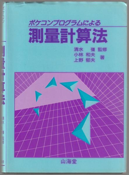 ポケコンプログラムによる測量計算法 改訂新版 | 小林 和夫