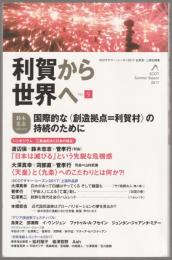 利賀から世界へ : SCOTサマー・シーズン2017全発言記録集