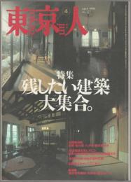 東京人　特集・残したい建築大集合
