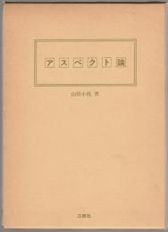 アスペクト論