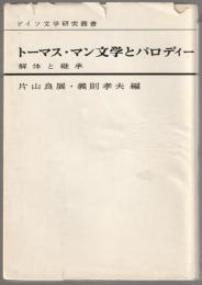 トーマス・マン文学とパロディー : 解体と継承