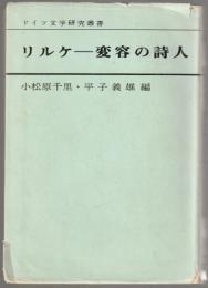 リルケー変容の詩人