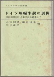 ドイツ短編小説の展開 : 世紀転換期から第二次大戦末まで