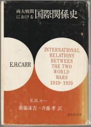 両大戦間における国際関係史