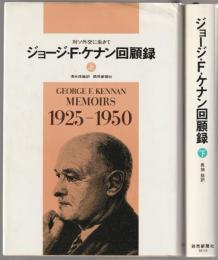 ジョージ・F.ケナン回顧録 : 対ソ外交に生きて