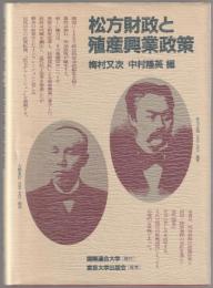 松方財政と殖産興業政策