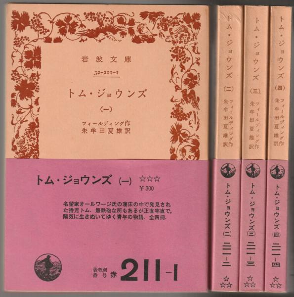 トム・ジョウンズ(フィールディング 著 ; 朱牟田夏雄 訳) / 古本、中古