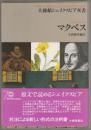 マクベス ＜大修館シェイクスピア双書＞