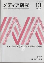 特集メディア学・メディア研究とは何か