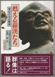 甦える羅漢たち : 東京の五百羅漢